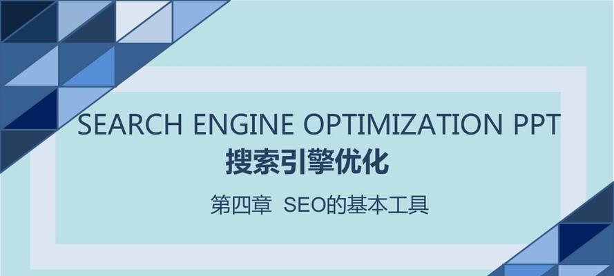 如何通过搜索引擎优化数据优化网站内容（提升网站流量，提高用户体验）