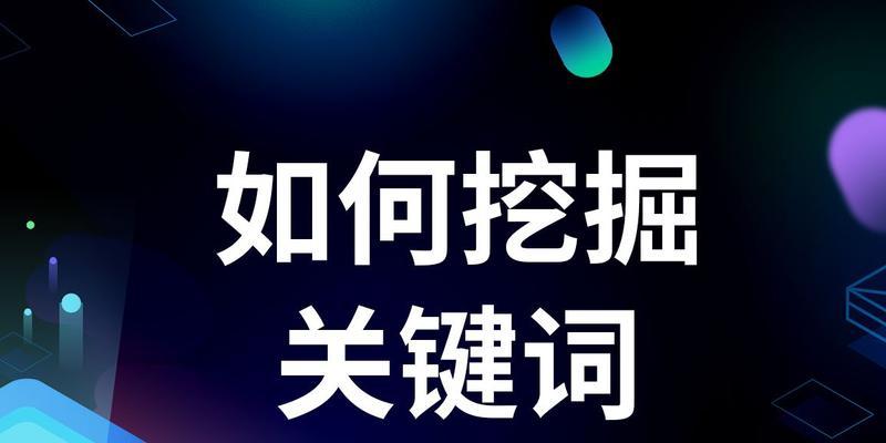 如何挖掘高质量的，优化SEO（掌握的选择和使用技巧，提升网站排名）