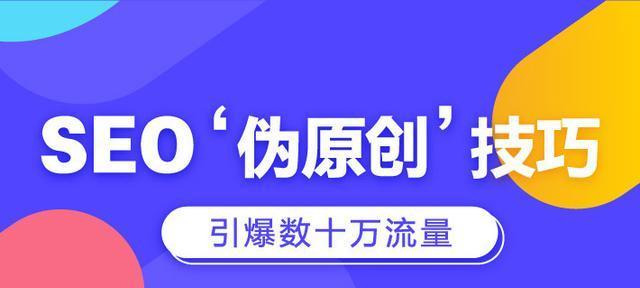 SEO优化技巧（提升网站排名，吸引更多流量的方法）