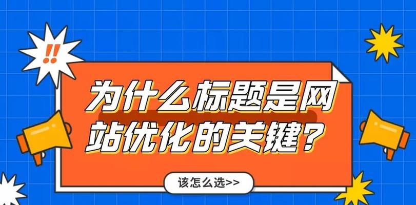 如何选择优秀的网站优化公司（10个标准，让您选择合适的网站优化公司）