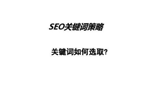 从的研究到实践应用，教你打造的SEO策略（从的研究到实践应用，教你打造的SEO策略）