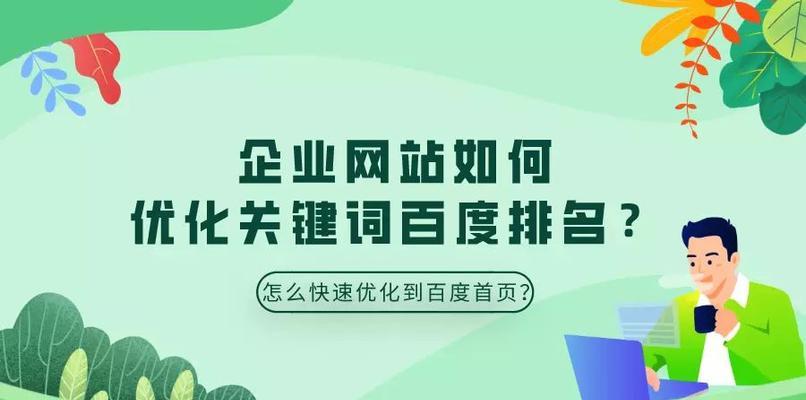 如何优化排名到首页（从研究到内容优化，助力提升网站排名）