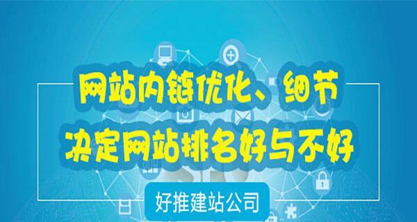 如何优化内链，让你的网站更利于SEO（掌握内链优化技巧，提升网站排名）