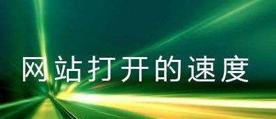 如何优化网站打开速度以提高排名？（如何使用技巧和工具优化您的网站以提高搜索引擎排名）