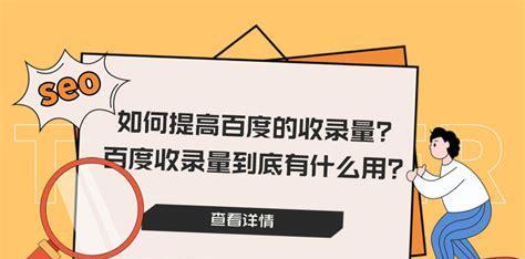 提升网站收录，让搜索引擎更喜欢你的网站（掌握SEO技巧，实现网站排名的飞跃）