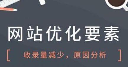 如何判断网站SEO优化是否过度？（从这些指标来了解你的网站是否被过度优化）