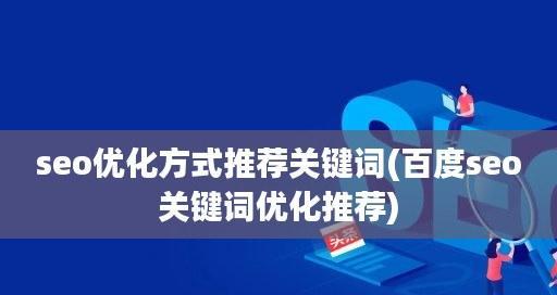 如何正确调整网站布局结构提升排名（促进网站排名的关键点）