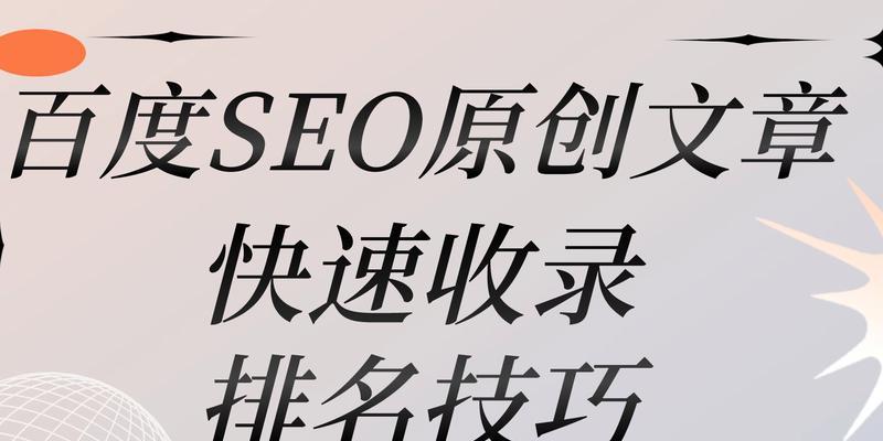 百度SEO的技巧（提高网站排名，吸引更多的流量）