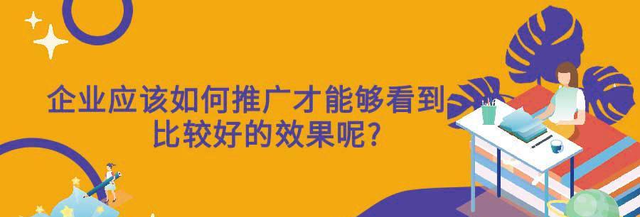 SEM竞价推广攻略（如何做好竞价推广，让你的业务腾飞！）