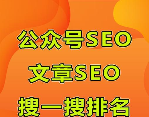 微信SEO（掌握微信搜索引擎优化技巧，提升公众号曝光率）