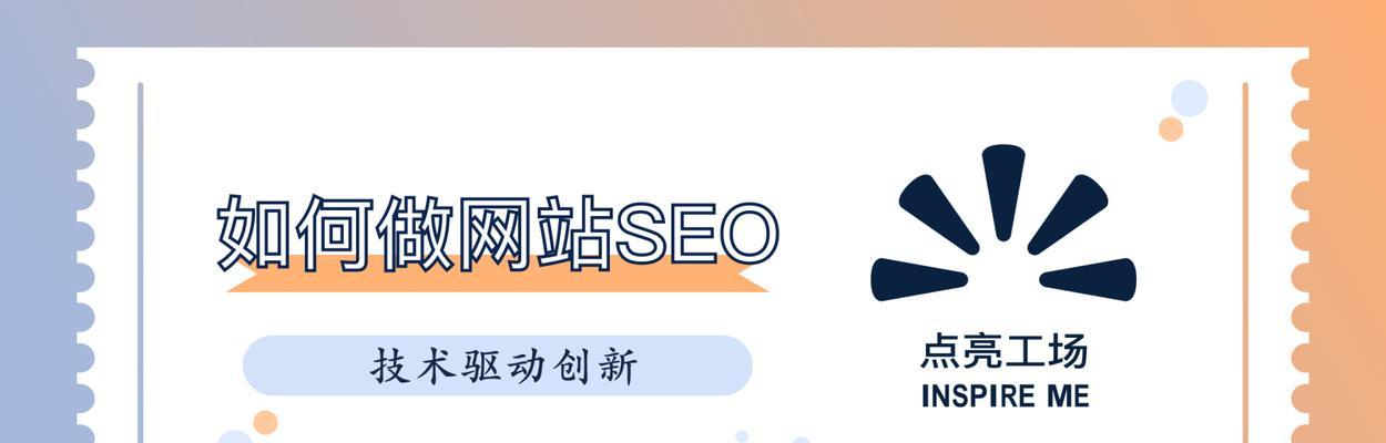 如何做好网站SEO，提高网站排名（建议、技巧和策略）