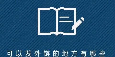 三大问答平台外链发布比较（探究知乎、百度知道和搜狗问问的外链发布方式及效果）