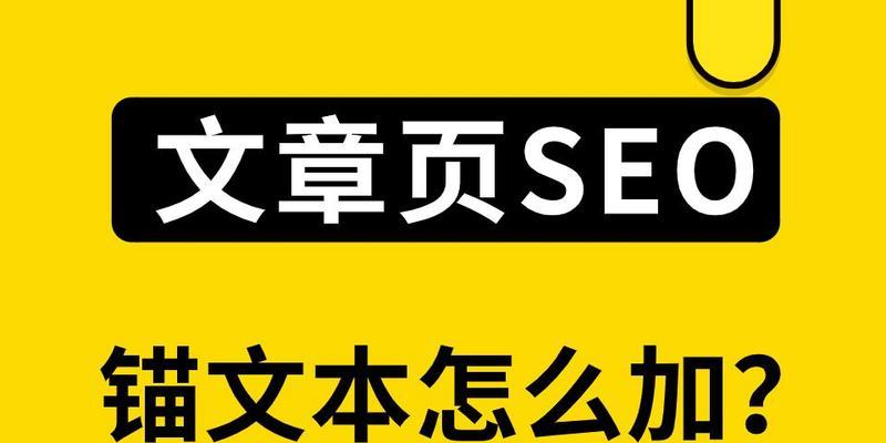 如何建立站内完美锚文本？（学习如何使用锚文本以提高网站SEO排名）