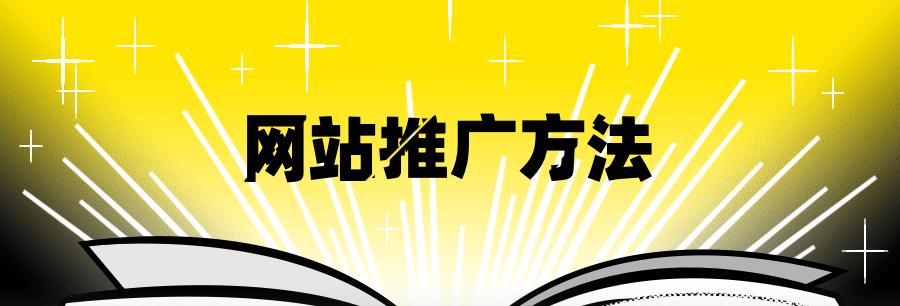 三种付费推广的性价比对比（探究网站推广中三种付费推广的优劣）