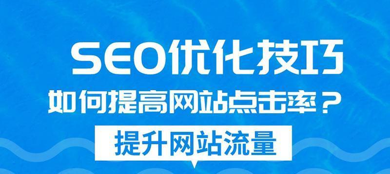 如何设置优化网站标签提高流量（学会这些技巧，让你的网站流量飙升）