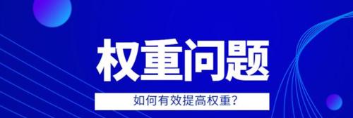 深圳网站优化图片优化的更好方式（掌握图片优化技巧，让网站飞一般的速度）