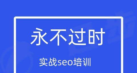 如何实战SEO提高网站流量（从理论到实践，逐步提升网站SEO效果）