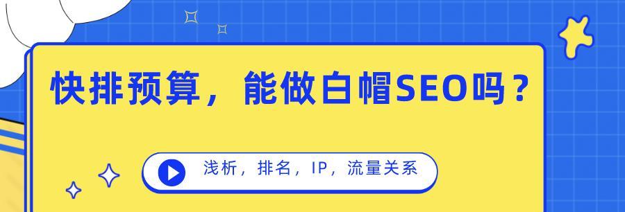 白帽SEO技术的全面介绍（了解白帽SEO技术，助你站稳搜索引擎前沿）