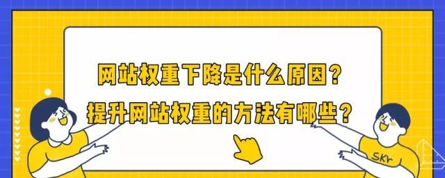 深度解析百度权重，提升网站流量（从权重的概念到提升技巧，帮你轻松掌握）