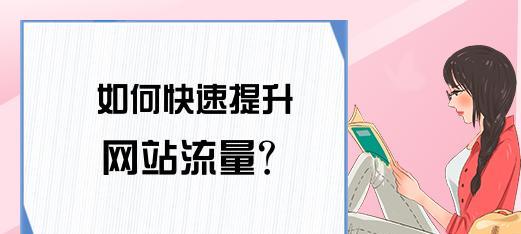 权重是什么？快速提升网站权重的方法详解（权重对于网站的影响有多大？如何有效提升网站权重？）