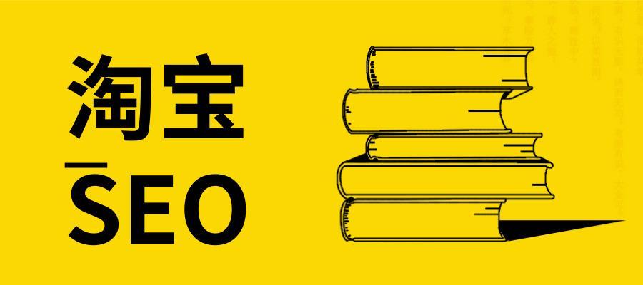 淘宝SEO全面解析（淘宝SEO是什么？淘宝SEO如何做？）