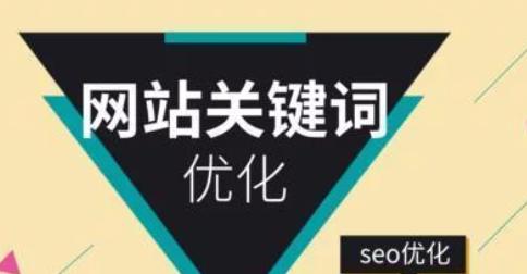 网站排名的重要性与提高方法（掌握SEO技巧，让你的网站跻身前列）