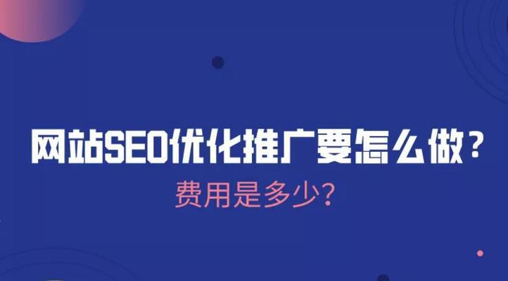 提高网站曝光度，SEO优化推广的必要性（如何通过SEO优化推广提高网站曝光度）