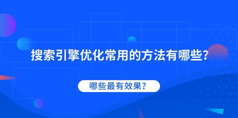 外链怎样才能吸引搜索引擎？（探究有效外链对搜索引擎排名的影响）