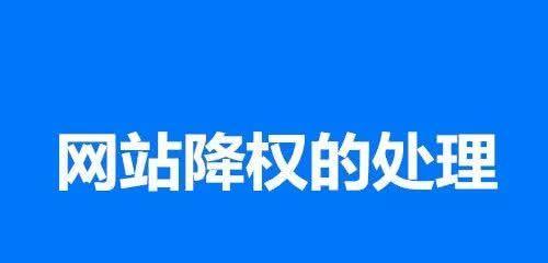 网站排名为何急剧下降？（分析网站排名下降的原因及解决方法）