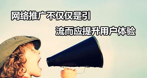 实现网站引流的主要手段——网页优化（打造高质量的网页内容，提升用户体验）