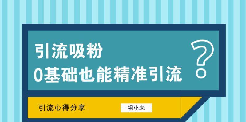 实战分析百度文库日引1000+精准流量（探究百度文库引流秘诀，提升流量增长效果）