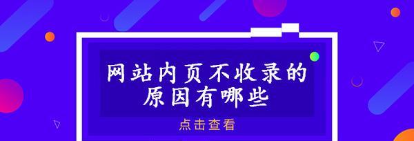 网站收录下降的原因分析（探讨影响网站收录的因素与对策）