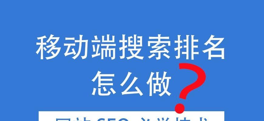 如何进行手机网站SEO优化，提升排名（从选取到内容优化，全面解析手机网站SEO策略）