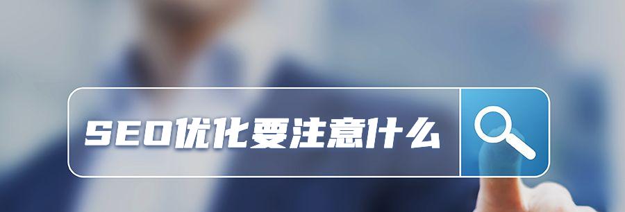 掌握手机网站SEO优化技术的方法（从挖掘到内容优化，轻松提高手机网站流量）