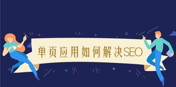 四川网络SEO优化的关键细节（如何让您的网站在搜索引擎中脱颖而出）