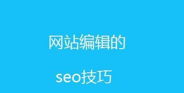 网站SEO排名优化（百度SEO优化策略详解）