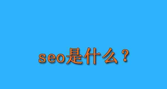 搜索引擎未收录和排名的网站还需要SEO吗？（探讨未收录和排名网站的SEO必要性和优化策略）