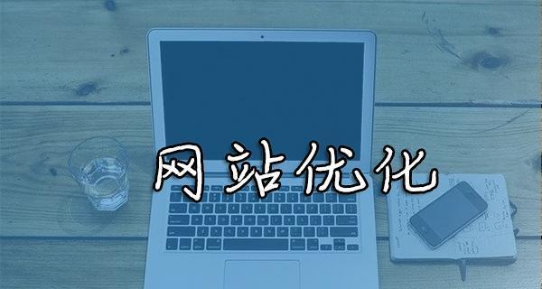 搜索引擎如何判断网站质量？（探究搜索引擎排名因素及优化技巧）