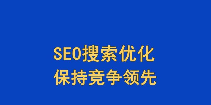 搜索引擎优化SEO（如何让你的网站排名更高？）