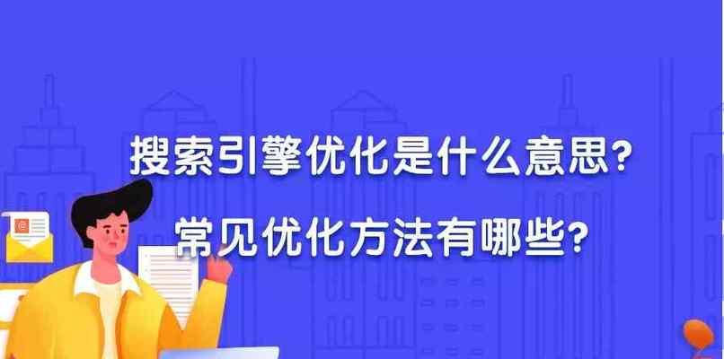 深入了解搜索引擎优化的工作原理（掌握SEO技巧，让你的网站更具竞争力）