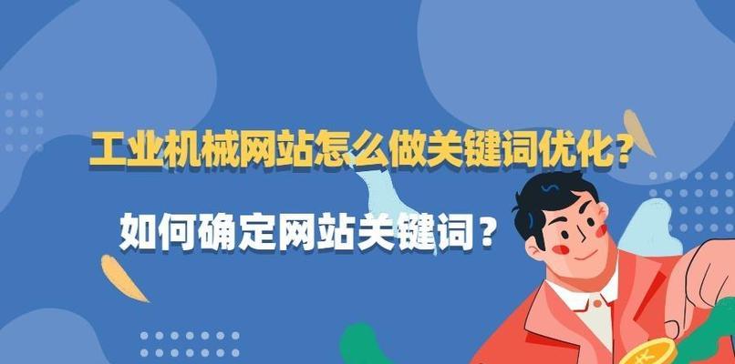 研究和布局，提高搜索引擎优化效果（如何挑选、优化和应用来提高网站排名）