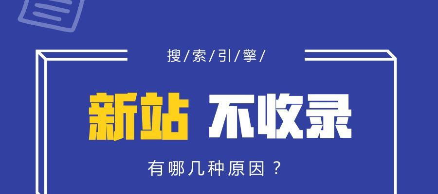 搜索引擎优化（如何通过优化策略提高搜索引擎收录率）