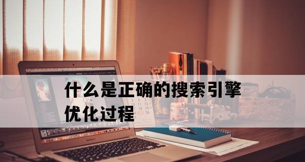 搜索引擎优化策略（从优化到内容创造，打造SEO方案）