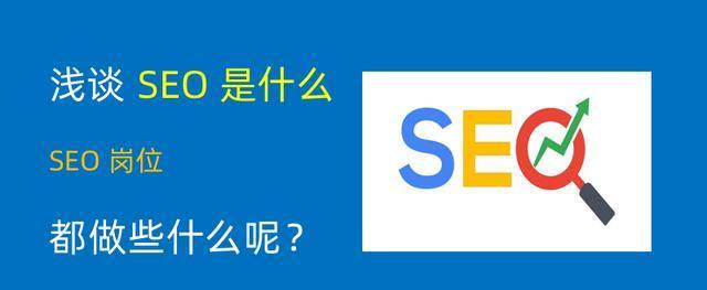 搜索引擎优化的基本要点（从网站内容到用户体验，打造优化之路）