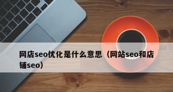 如何设置，提高网站排名（搜索引擎优化（SEO）中，设置的重要性）