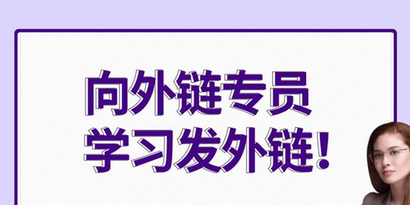 掌握SEO优质外链的重要性（外链是提升网站权重的关键）