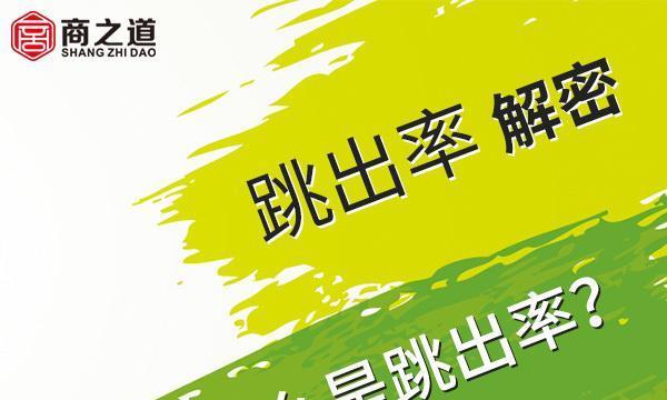 谈谈网站跳出率以及如何改善（10个实用技巧让用户留下来）