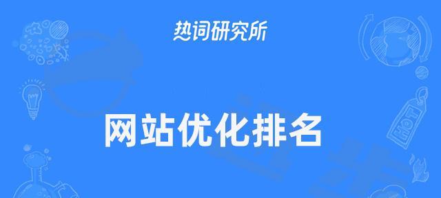 提高网站排名的几个关键因素（了解这些因素，让你的网站排名飞升）