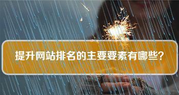 从零开始学习SEO-提升网站排名和收录量的秘诀（SEO技术大揭秘，让你的网站飞跃搜索引擎）