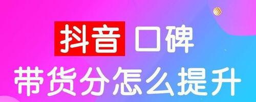 抖音带货口碑分低的原因（如何提高用户满意度）